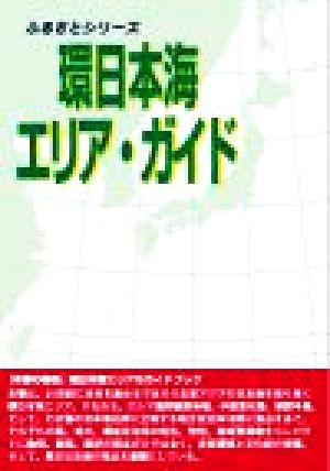 環日本海エリア・ガイド ふるさとシリーズ