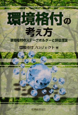 環境格付の考え方 環境格付のステークホルダーと評価理論