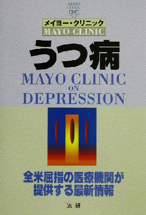 メイヨー・クリニック うつ病 全米屈指の医療機関が提供する最新情報