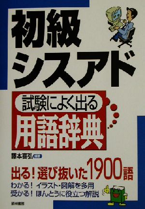 初級シスアド 試験によく出る用語辞典