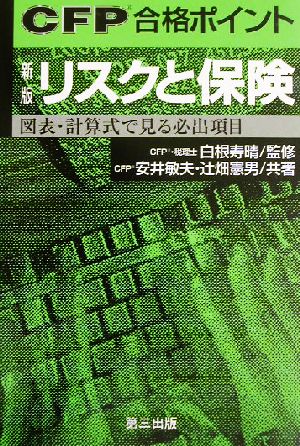 CFP合格ポイント 新版 リスクと保険図表・計算式で見る必出項目