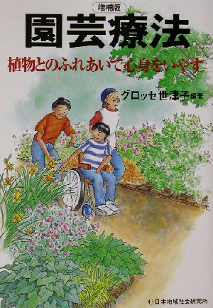 園芸療法 植物とのふれあいで心身をいやす