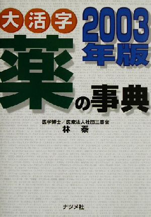 大活字 薬の事典(2003年版)