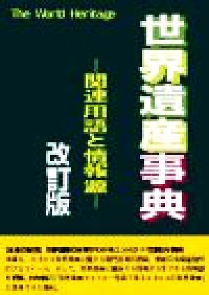 世界遺産事典 関連用語と情報源