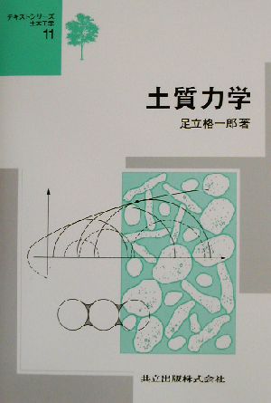 土質力学 テキストシリーズ土木工学11