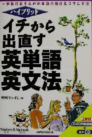 ハイブリッド イチから出直す英単語・英文法