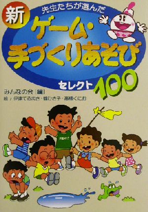 先生たちが選んだ新ゲーム・手づくりあそびセレクト100 中古本・書籍 