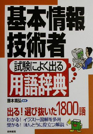 基本情報技術者 試験によく出る用語辞典