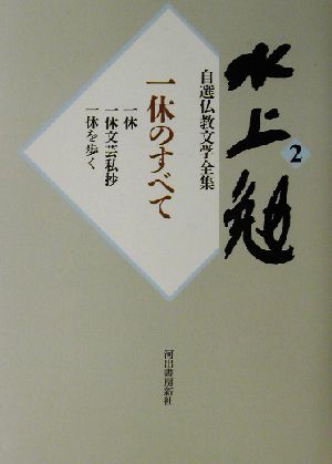 水上勉自選仏教文学全集(2) 一休のすべて 水上勉自選仏教文学全集2