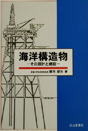 海洋構造物 その設計と建設