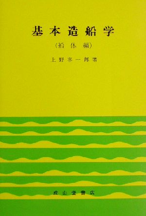 基本造船学船体編(船体編)