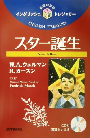 スター誕生 イングリッシュトレジャリー・シリーズ7