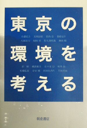 東京の環境を考える