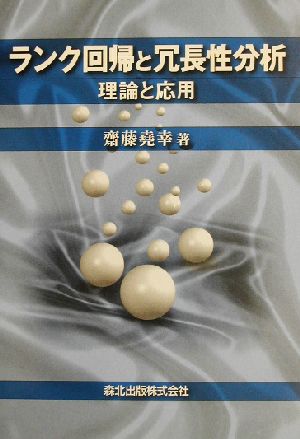 ランク回帰と冗長性分析 理論と応用