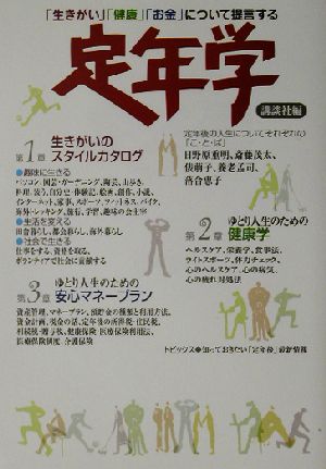 定年学 「生きがい」「健康」「お金」について提言する