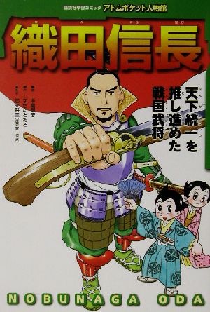 織田信長 天下統一を推し進めた戦国武将 講談社学習コミックアトムポケット人物館11