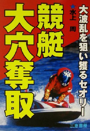 競艇大穴奪取 大波乱を狙い獲るセオリー サンケイブックス