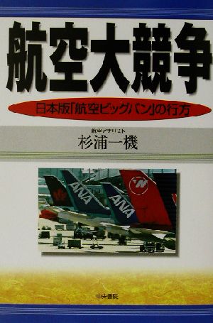 航空大競争 日本版「航空ビッグバン」の行方