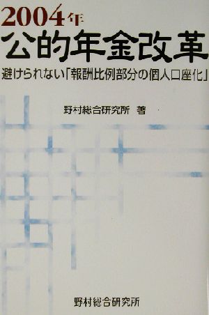 2004年公的年金改革 避けられない「報酬比例部分の個人口座化」