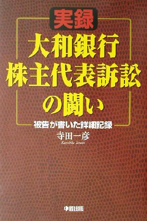 実録 大和銀行株主代表訴訟の闘い 被告が書いた詳細記録