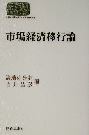 市場経済移行論 SEKAISHISO SEMINAR