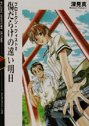 傷だらけの遠い明日 ブロークン・フィスト 2 富士見ミステリー文庫