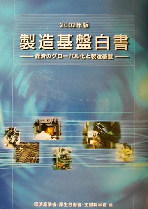 製造基盤白書(2002年版)経済のグローバル化と製造基盤