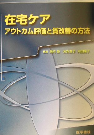 在宅ケア アウトカム評価と質改善の方法