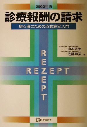 診療報酬の請求(2002年版) 初心者のための点数算定入門