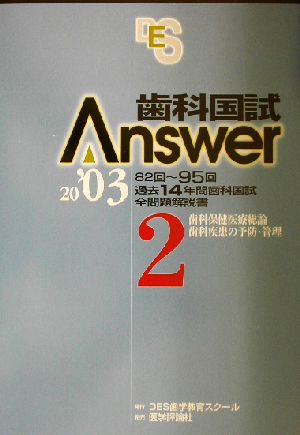 歯科国試Answer 2003(vol.2) 歯科保健医療総論、歯科疾患の予防・管理