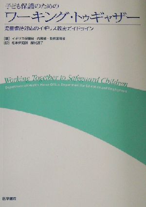 子ども保護のためのワーキング・トゥギャザー 児童虐待対応のイギリス政府ガイドライン