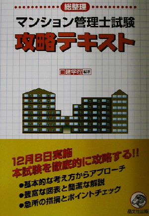 マンション管理士試験攻略テキスト