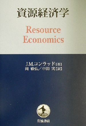 資源経済学