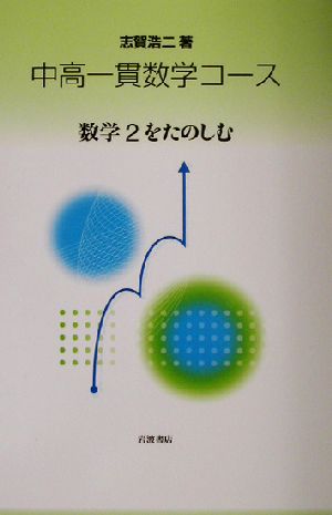 中高一貫数学コース 数学2をたのしむ