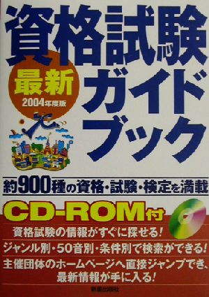 最新 資格試験ガイドブック(2004年度版)