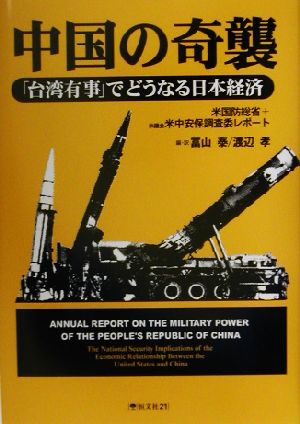 中国の奇襲「台湾有事」でどうなる日本経済