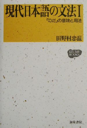 現代日本語の文法(1) 「のだ」の意味と用法 IZUMI BOOKS7