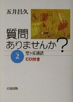 質問ありませんか？(2) 聖ケ丘講話-聖ケ丘講話