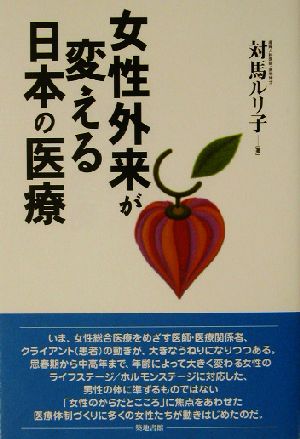 女性外来が変える日本の医療