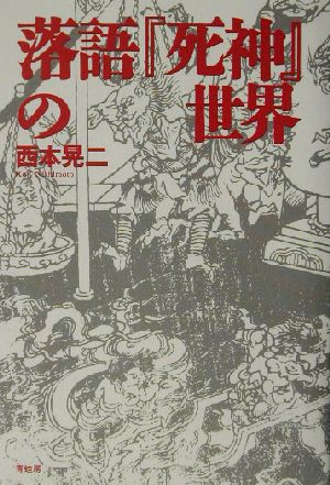 落語『死神』の世界