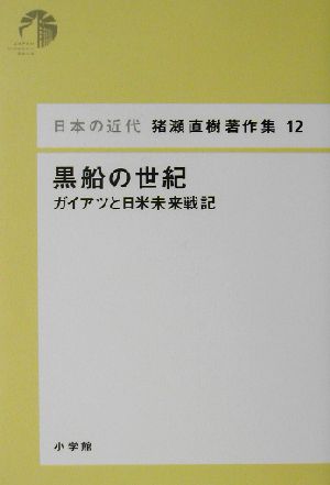 黒船の世紀 ガイアツと日米未来戦記 日本の近代 猪瀬直樹著作集