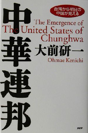 中華連邦 台湾から明日の中国が見える