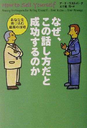 なぜ、この話し方だと成功するのかあなたを売り込む最高の技術