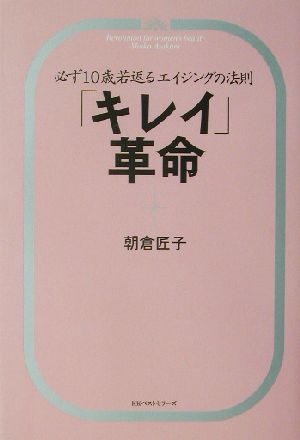 「キレイ」革命 必ず10歳若返るエイジングの法則