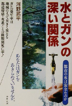 水とガンの深い関係 都市の水は安全なのか