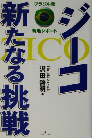 ジーコ新たなる挑戦