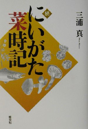 続 にいがた菜時記(続)