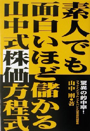 素人でも面白いほど儲かる山中式株価方程式 驚異の的中率！