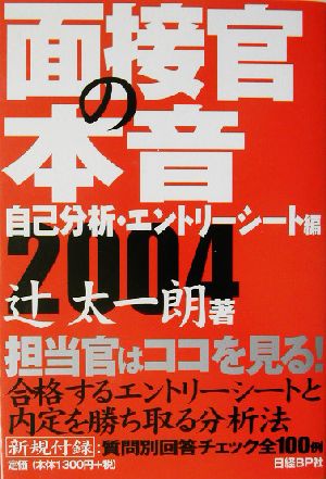 面接官の本音 自己分析・エントリーシート編(2004)