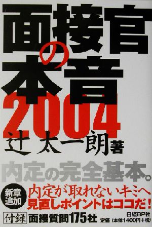 面接官の本音(2004)